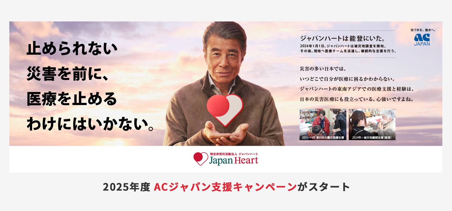 医療を止めない 世界でも日本でも AC ジャパンハート