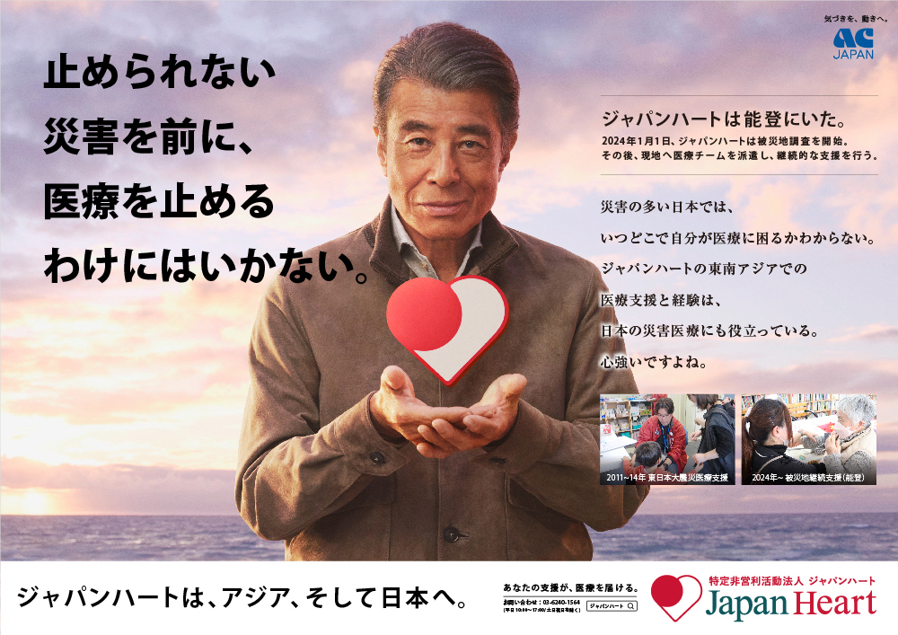 医療を止めない 世界でも日本でも AC ジャパンハート