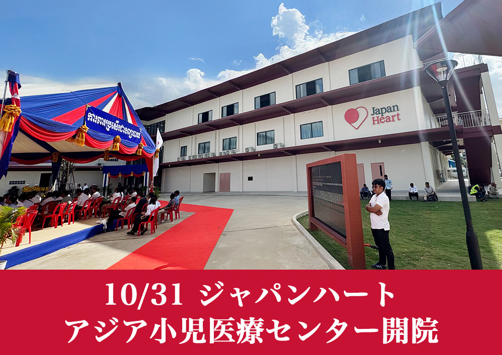 アジア小児医療センター」開院