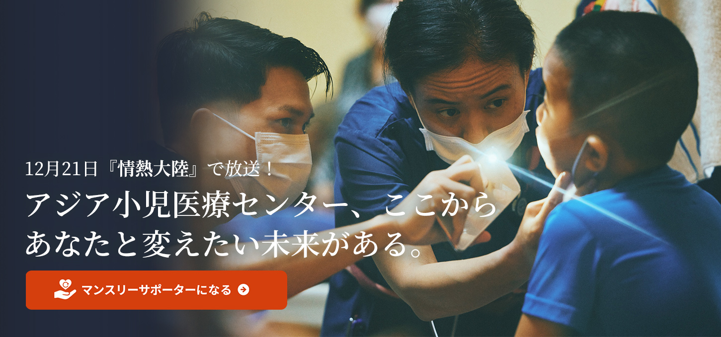 情熱大陸放送!ジャパンハート アジア小児医療センター誕生