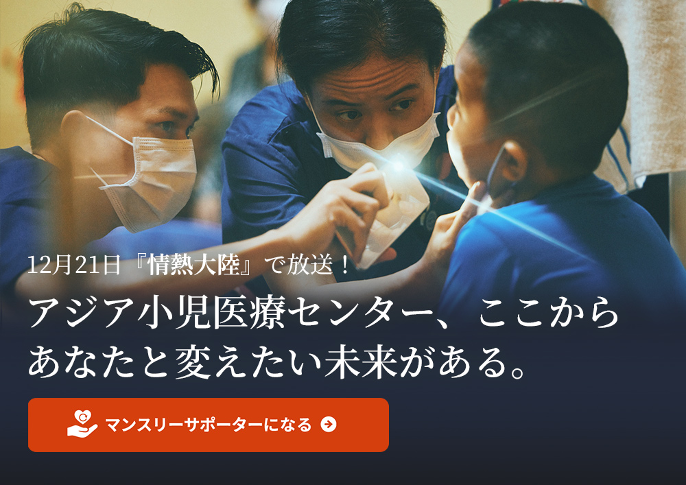 情熱大陸放送!ジャパンハート アジア小児医療センター誕生