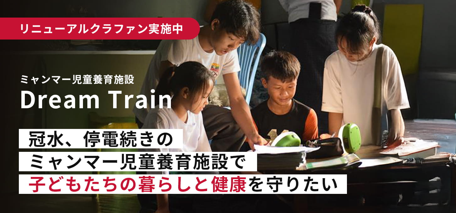 冠水、停電続きのミャンマー児童養育施設で子どもたちの暮らしと健康を守りたい ― Dream Train リニューアル(第1弾)