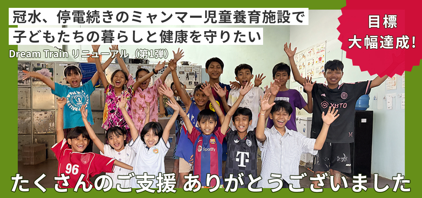 冠水、停電続きのミャンマー児童養育施設で子どもたちの暮らしと健康を守りたい ― Dream Train リニューアル(第1弾)