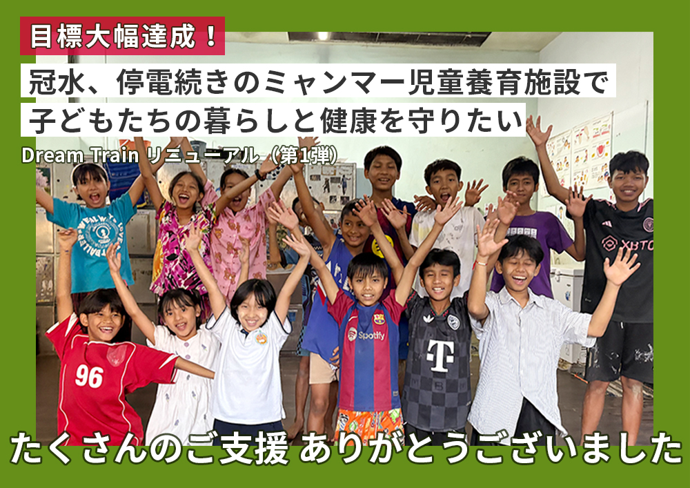 冠水、停電続きのミャンマー児童養育施設で子どもたちの暮らしと健康を守りたい ― Dream Train リニューアル(第1弾)