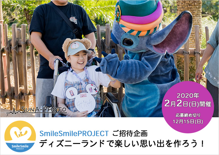 Smilesmileproject ご招待企画 ディズニーランド Or ディズニーシー で楽しい思い出を作ろう その他 イベントに参加 ジャパンハート Japan Heart