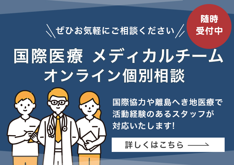 【海外で働く医療者募集】国際医療メディカルチームへの参加を検討中の方へ｜オンライン個別相談開催中