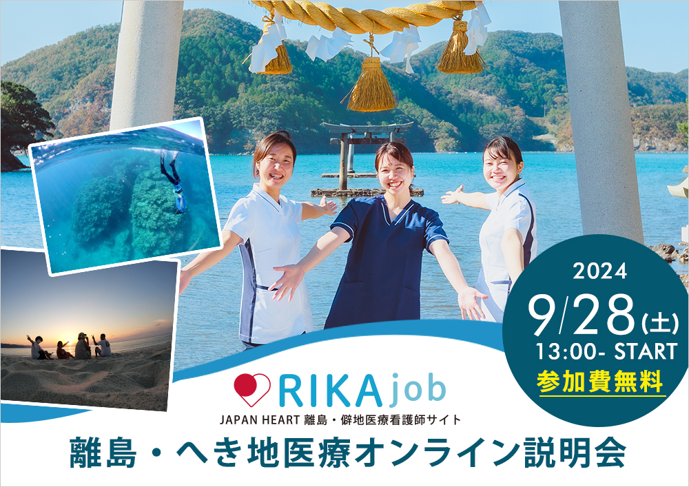第12回RIKAjob説明会～離島・へき地で最短3か月からの働きのご提案～