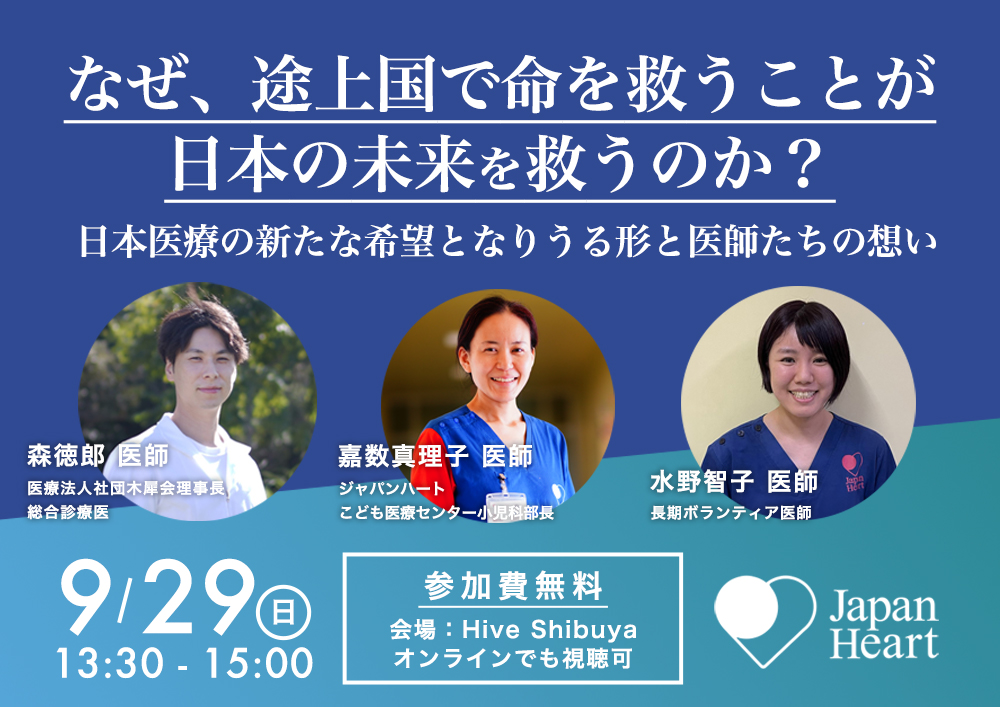 「なぜ、途上国で命を救うことが日本の未来を救うのか？」森徳郎×嘉数真理子×水野智子