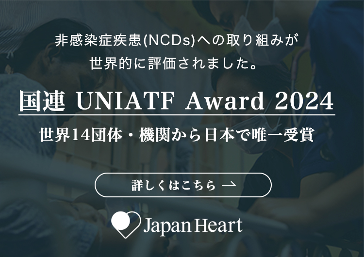 国連より「UNIATF Award 2024」日本で唯一受賞 世界第一位の死因NCDs（非感染症疾患）による死亡減少に貢献