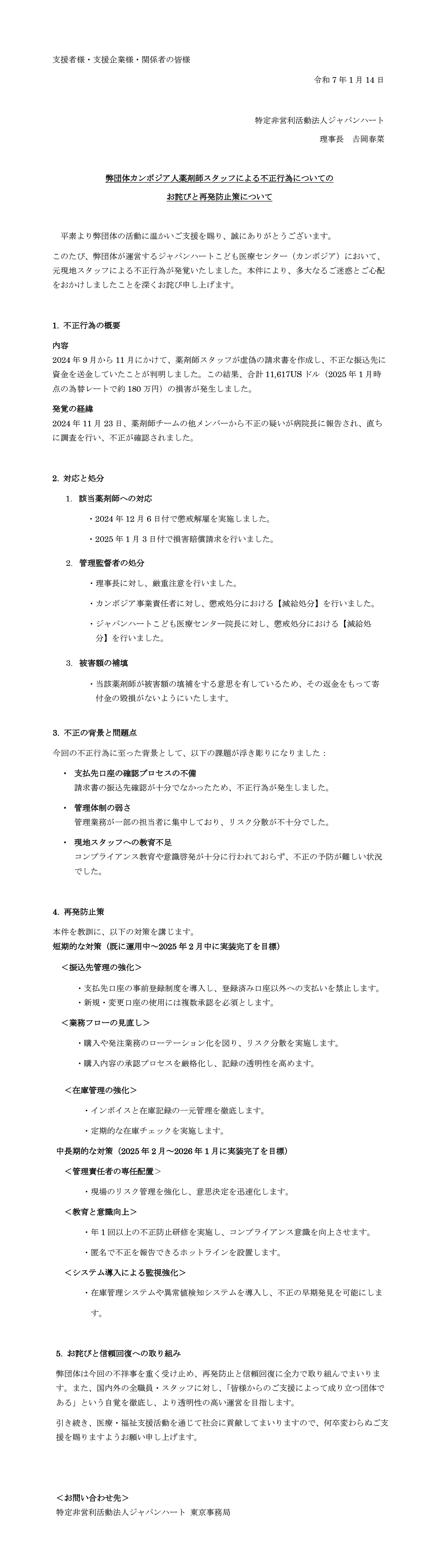 弊団体カンボジア人薬剤師スタッフによる不正行為についてのお詫びと再発防止策について 