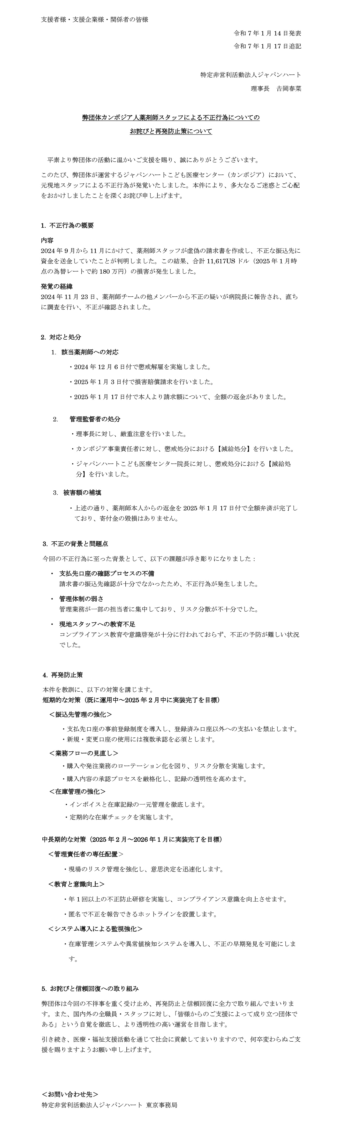 弊団体カンボジア人薬剤師スタッフによる不正行為についての   お詫びと再発防止策について